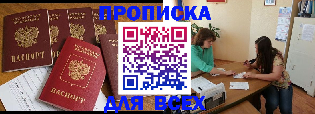 купить прописку в Куйбышеве